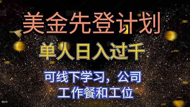 (16559期)美金先登计划 单人日入过千 可线下学习,公司工作餐和工位