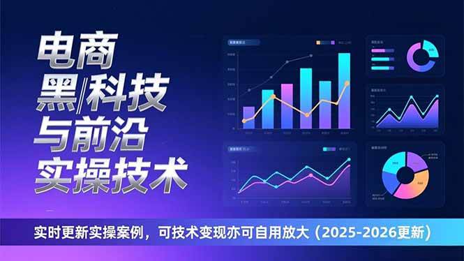 (17017期)电商黑科技与前沿实操技术:实时更新实操案例,可技术变现亦可自用放大(2026更新)-苏武资源网