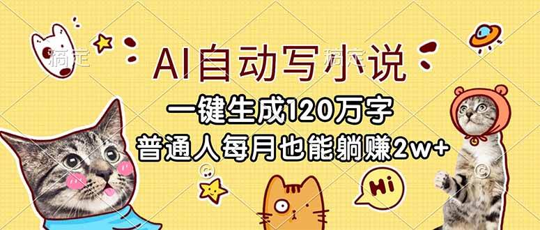 (17025期)AI自动写小说,一键生成120万字,普通人每月也能躺赚2w+-苏武资源网