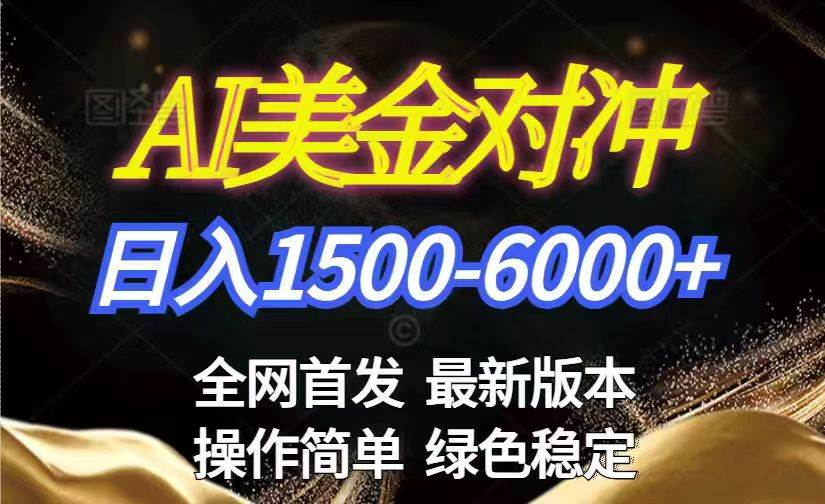 (17251期)美金搬砖2026新赛道 ,日赚1500-6000+!长期稳定无压力,创业副业闭眼冲!