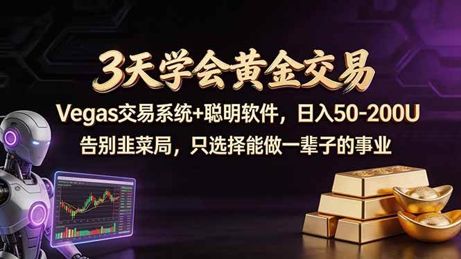 (18044期)3天学会黄金交易,Vegas交易技术+聪明软件,日赚50-100U