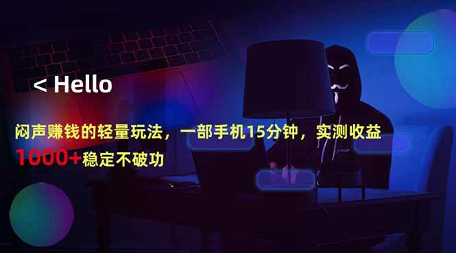 (18427期)闷声赚钱的轻量玩法,一部手机15分钟,实测收益1000+稳定不破功