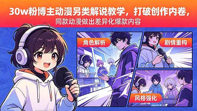 (18496期)30w粉博主动漫另类解说教学,打破创作内卷,同款动漫做出差异化爆款内容