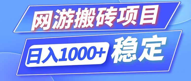 (18791期)海外游戏全自动搬砖,日入1000+,全天无人值守,绿色稳定!