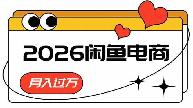 (18792期)2026闲鱼电商高需求卖法,长期稳定可做,一单利润300