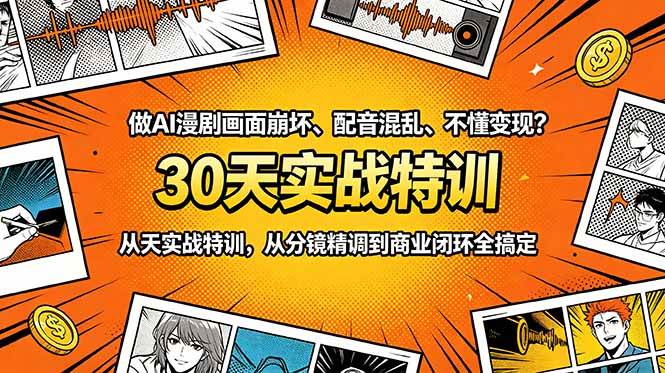 (18798期)做AI漫剧画面崩坏、配音混乱、不懂变现?30天实战特训,从分镜精调到商业闭环全搞定