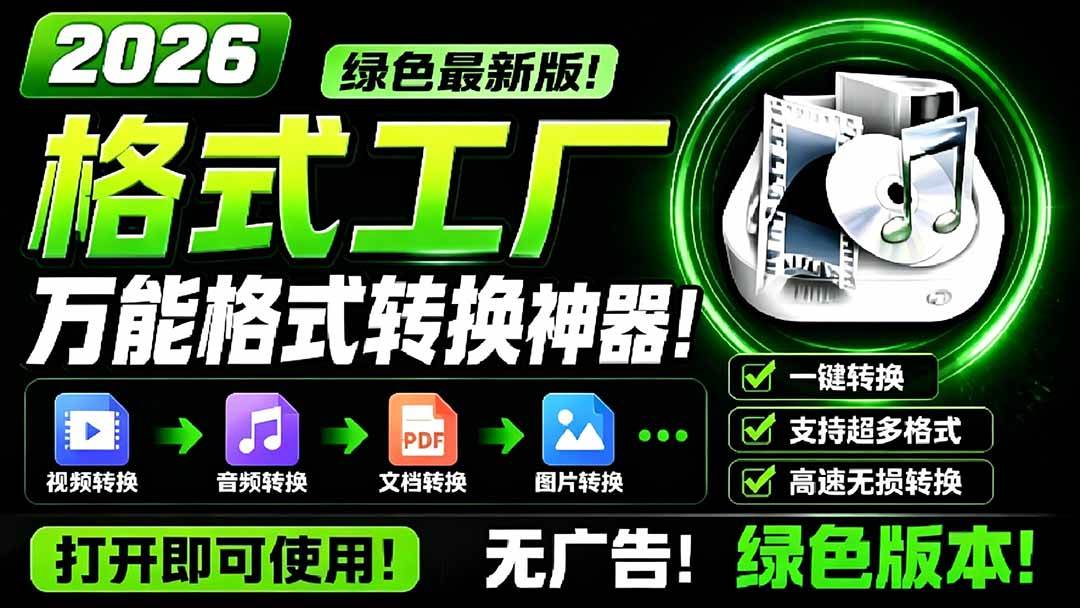 (18821期)2026格式工厂绿色最新版!万能格式转换神器,一键音视频文档格式转换,打开即可使用,无广告