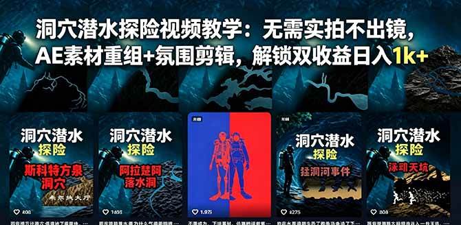 (18830期)洞穴潜水探险视频教学:无需实拍不出镜,AE素材重组+氛围剪辑,解锁双收益日入1k+