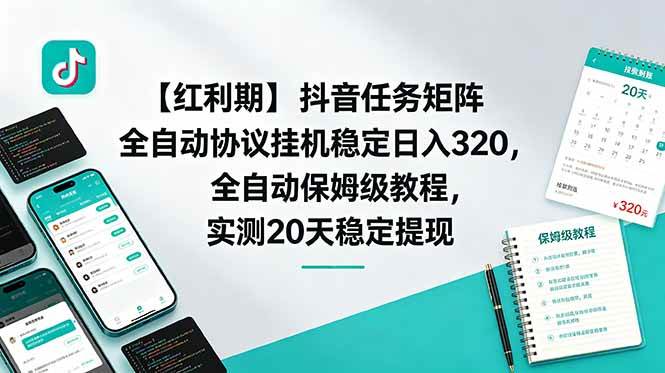 (18839期)【红利期】抖音任务矩阵全自动协议挂机稳定日入 320,全自动保姆级教程,实测20天稳定提现
