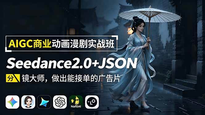 (18849期)AIGC商业动画漫剧实战班:Seedance2.0+JSON分镜大师,做出能接单的广告片