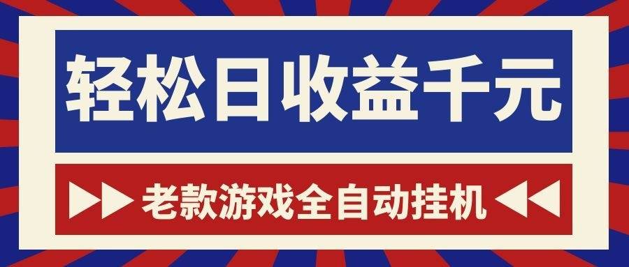 (18853期)老款游戏全自动挂机,轻松日收益1000+,一个适合普通人上手的项目!
