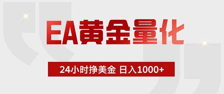 (18852期)EA黄金量化,24小时挂机挣美金,绿色稳定,小白轻松入手,日入1000+