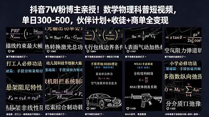 (18854期)抖音7W粉博主亲授!数学物理科普短视频,单日300-500,伙伴计划+收徒+商单全变现