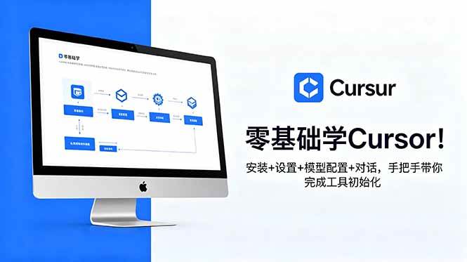 (18860期)零基础学Cursor!安装+设置+模型配置+对话,手把手带你完成工具初始化