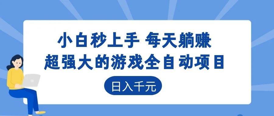(18897期)超强大的游戏全自动项目,日入1000+,小白秒上手,每天躺赚!