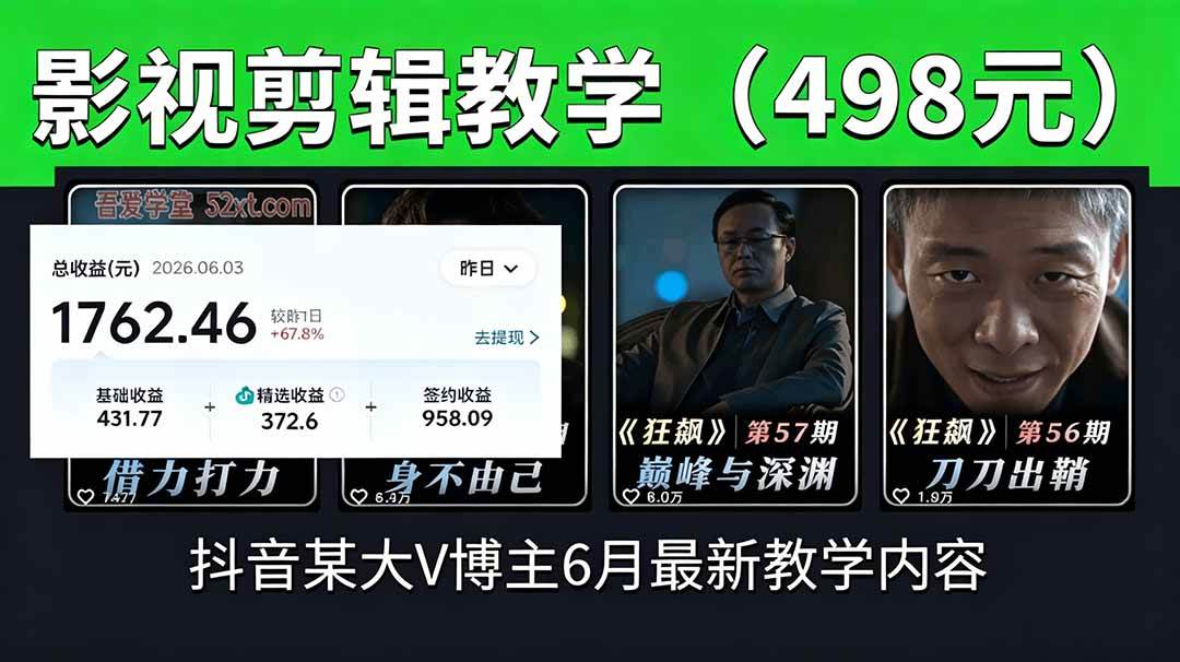 (18896期)抖音大V博主6月影视剪辑教学,素材处理+二次剪辑+爆款文案全流程,可做独家精选分成计划等