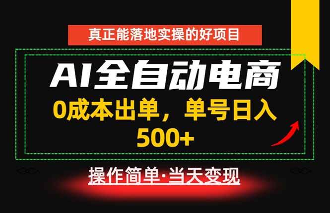 (18916期)真正的落地实操项目,0成本出单,单号轻松日入500+,长期稳定!
