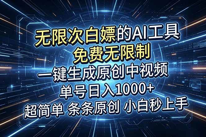 (18915期)超强大的AI工具,免费无限制,一键生成原创中视频,单号日入1000+,小白秒上手