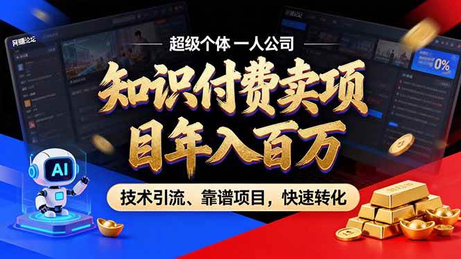 (18919期)2026年普通人如何通过卖项目年入百万,从零到一,教你走对每一个细节