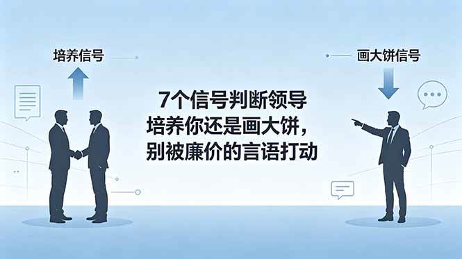 (18941期)付费文章:7个信号判断领导培养你还是画大饼,别被廉价的言语打动