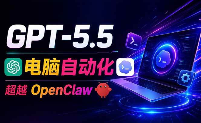 (18985期)GPT-5.5+Codex全自动操控电脑和浏览器,彻底取代OpenClaw+Hermes完成复杂任务