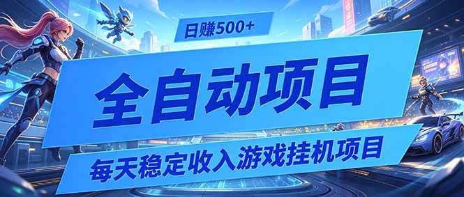 (19000期)每天稳定收入的游戏挂机项目,0基础小白解放双手,日赚500+【揭秘】