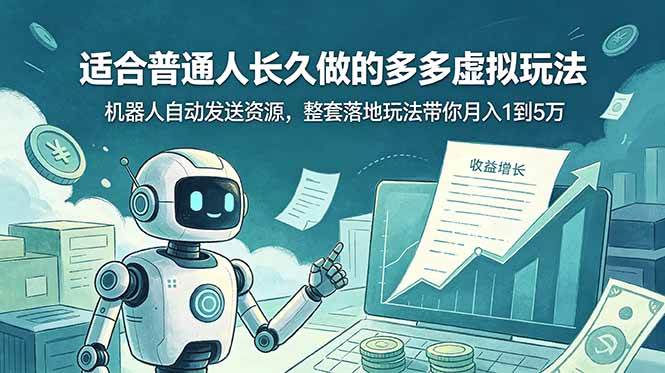 (19002期)适合普通人长久做的多多虚拟玩法,机器人自动发送资源,整套落地玩法带你月入 1 到 5 万