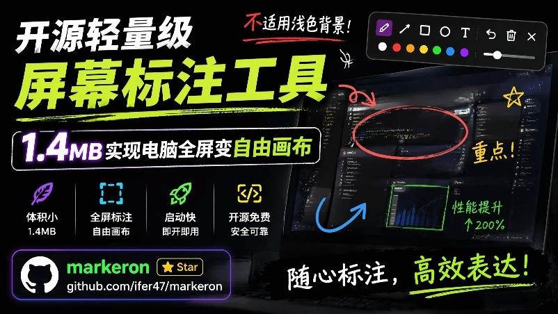 (19132期)开源轻量级屏幕标注工具,1.4MB实现电脑全屏变自由画布!支持8种标注工具和全键盘操控MarkerOn