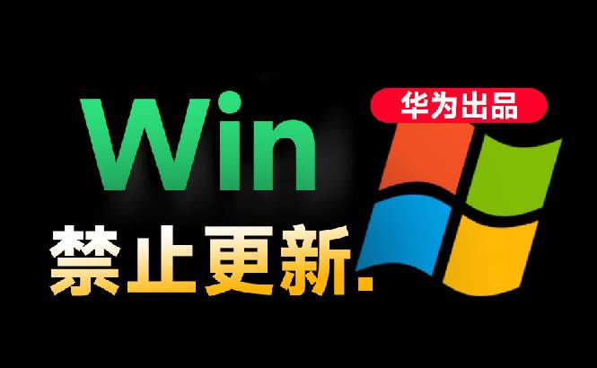 (19151期)Win10/11系统永久禁止更新!华为出品小工具,避免频繁更新Win系统出问题,电脑必备工具Win系统禁止更新