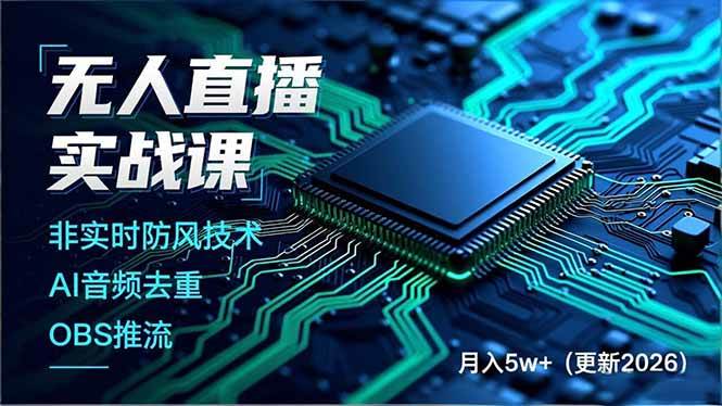 (19148期)无人直播实战课(更新6月),非实时防风技术、AI音频去重、OBS推流,建立技术壁垒,月入5w+