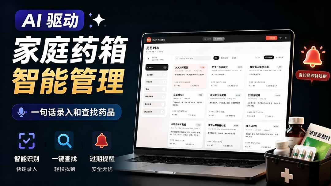 (19163期)AI驱动的家庭药箱管理工具,一句话就能完成药品录入和查找,已制作Win系统包,Open MedKit