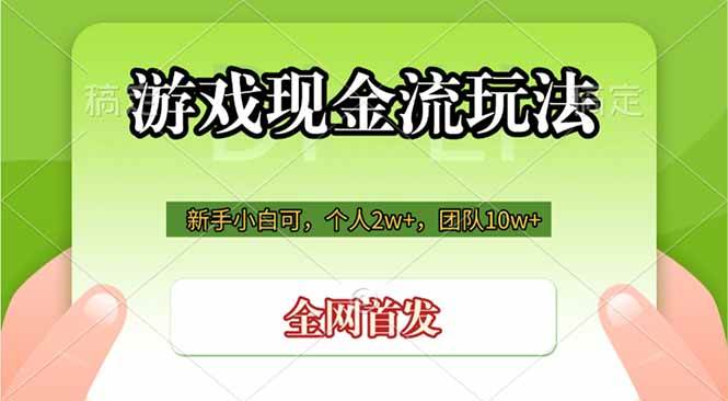 (19186期)游戏现金流玩法,个人2w+,团队10w+,自己做老板