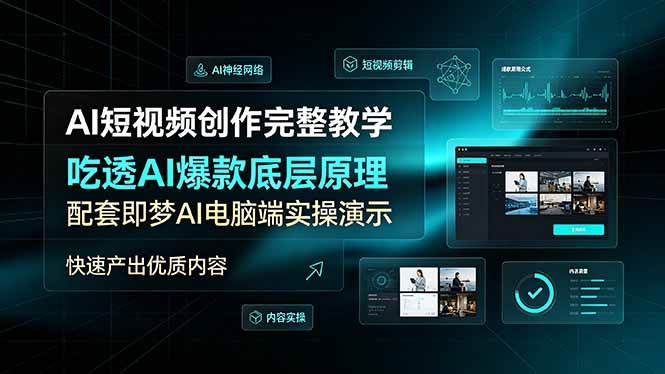 (19196期)AI短视频创作完整教学,吃透AI爆款底层原理,配套即梦AI电脑端实操演示,快速产出优质内容