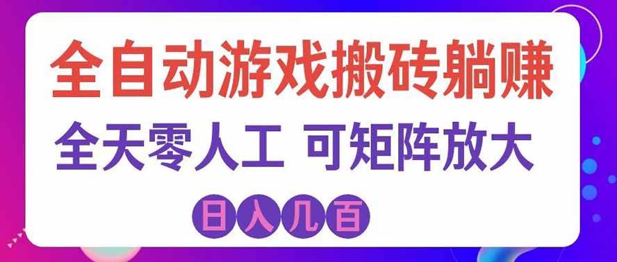 (19220期)全自动游戏搬砖躺赚:全天零人工,日入几百元,可放大!