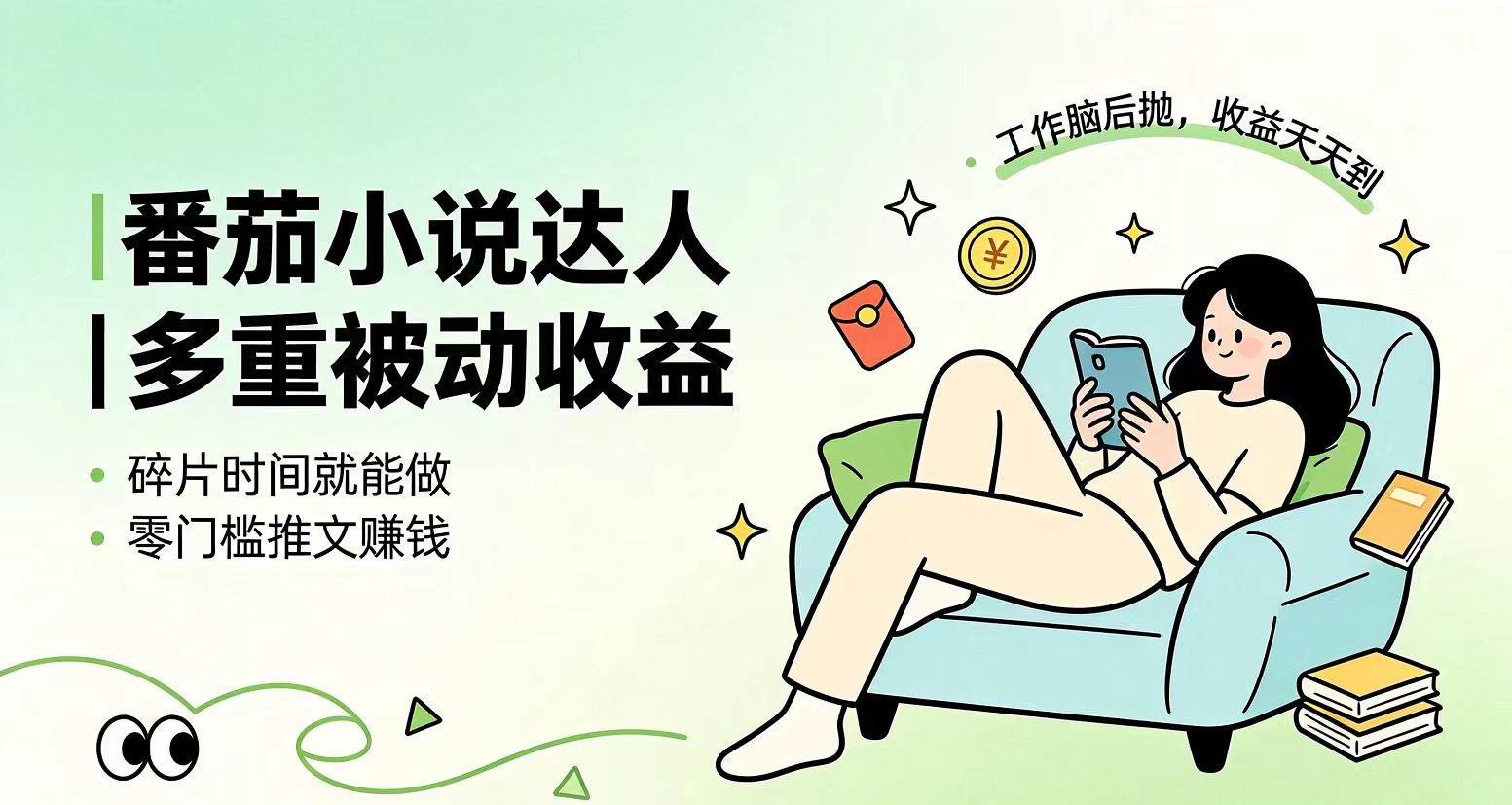 (19217期)下半年最新最稳定项目番茄小说达人副业,浏览就能拿收益小白专属副业