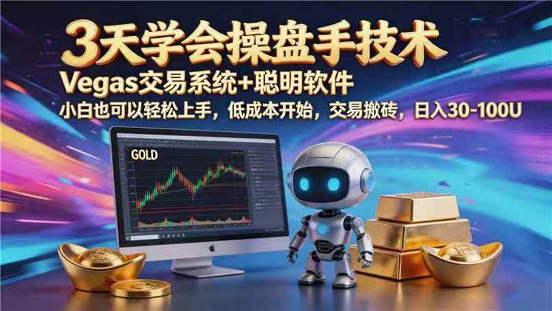 (19267期) 【3天学会手工单交易】Vegas交易技术+聪明软件,日赚50-1000U, 长期稳定,小白轻松上手