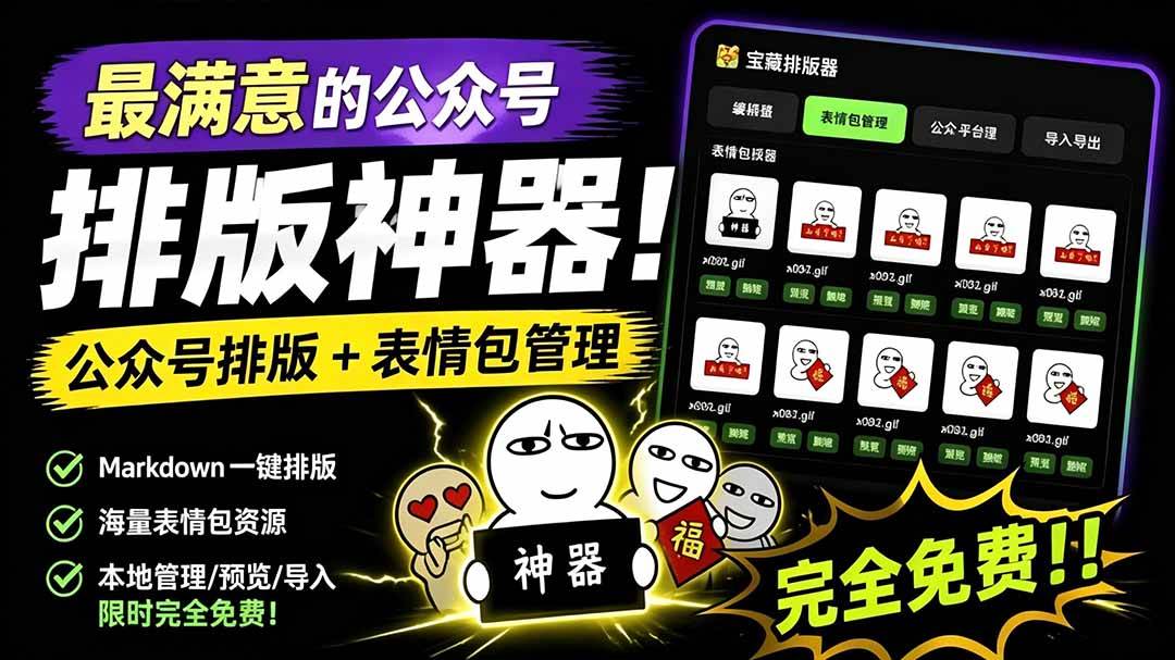 (19283期)Github开源免费,目前最满意的公众号排版工具!支持实时预览,排版超美观且带表情包管理功能