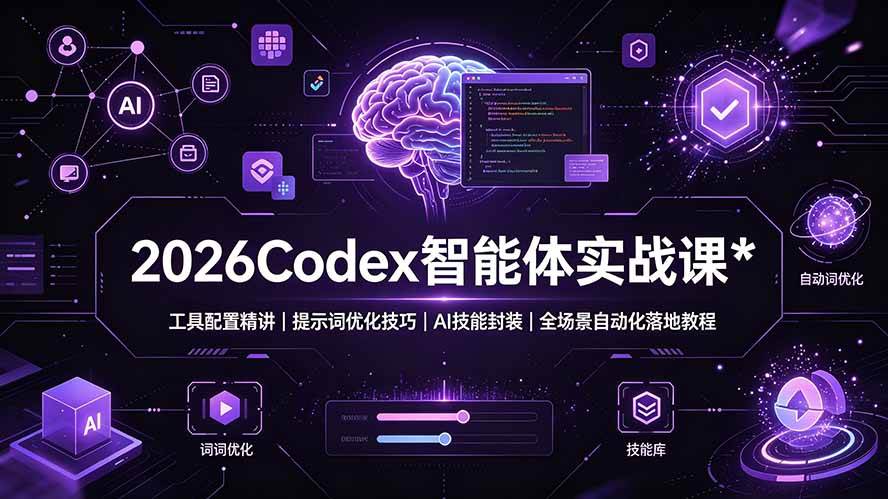 (19289期)2026Codex 智能体实战课:工具配置精讲|提示词优化技巧|AI 技能封装|全场景自动化落地教程