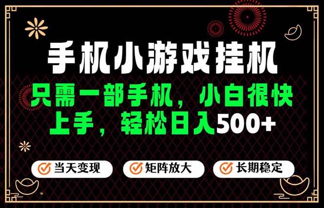 (19296期)26年最新风口,一部手机也可实现财富自由!每天十几分钟轻松日入500+,长期稳定,可矩阵放大!