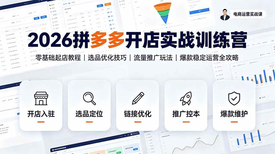(19346期)2026拼多多开店实战训练营:零基础起店教程|选品优化技巧|流量推广玩法|爆款稳定运营全攻略