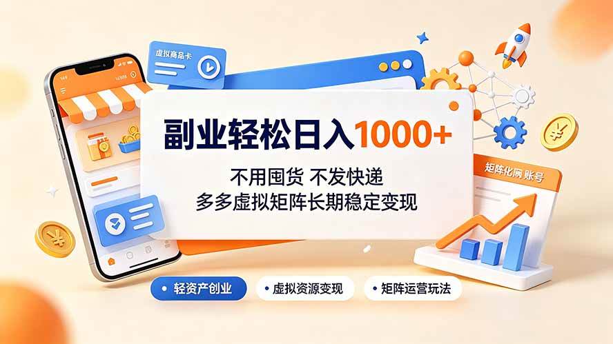 (19403期)副业轻松日入1000+,不用囤货不发快递,多多虚拟矩阵长期稳定变现