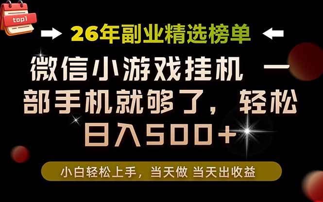(19416期)26年副业首推!一部手机,轻松日入500+,真正的落地项目,错过真的亏大了!
