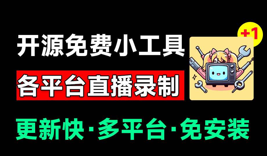 (19422期)Github开源多平台直播录屏神器!斗鱼虎牙B站抖音直播全主动监控录制,免费使用!BiliLive-tools