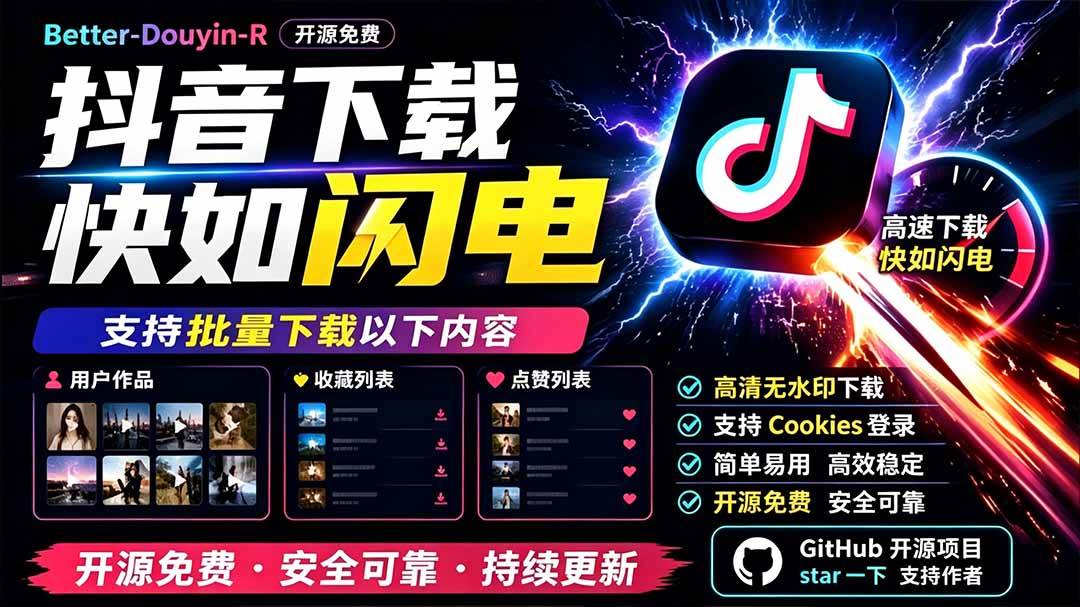 (19445期)别再乱找了!D音下载快如闪电,支持批量下载用户作品收藏列表和点赞列表,开源免费 Better-douyin-R