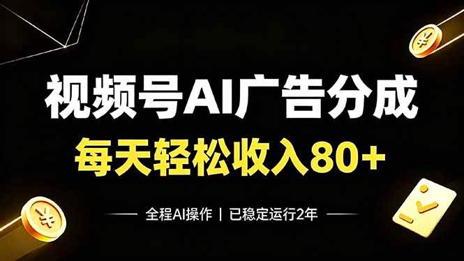 (19463期)视频号Ai广告分成,每天保底收入80+,已稳定运行2年!