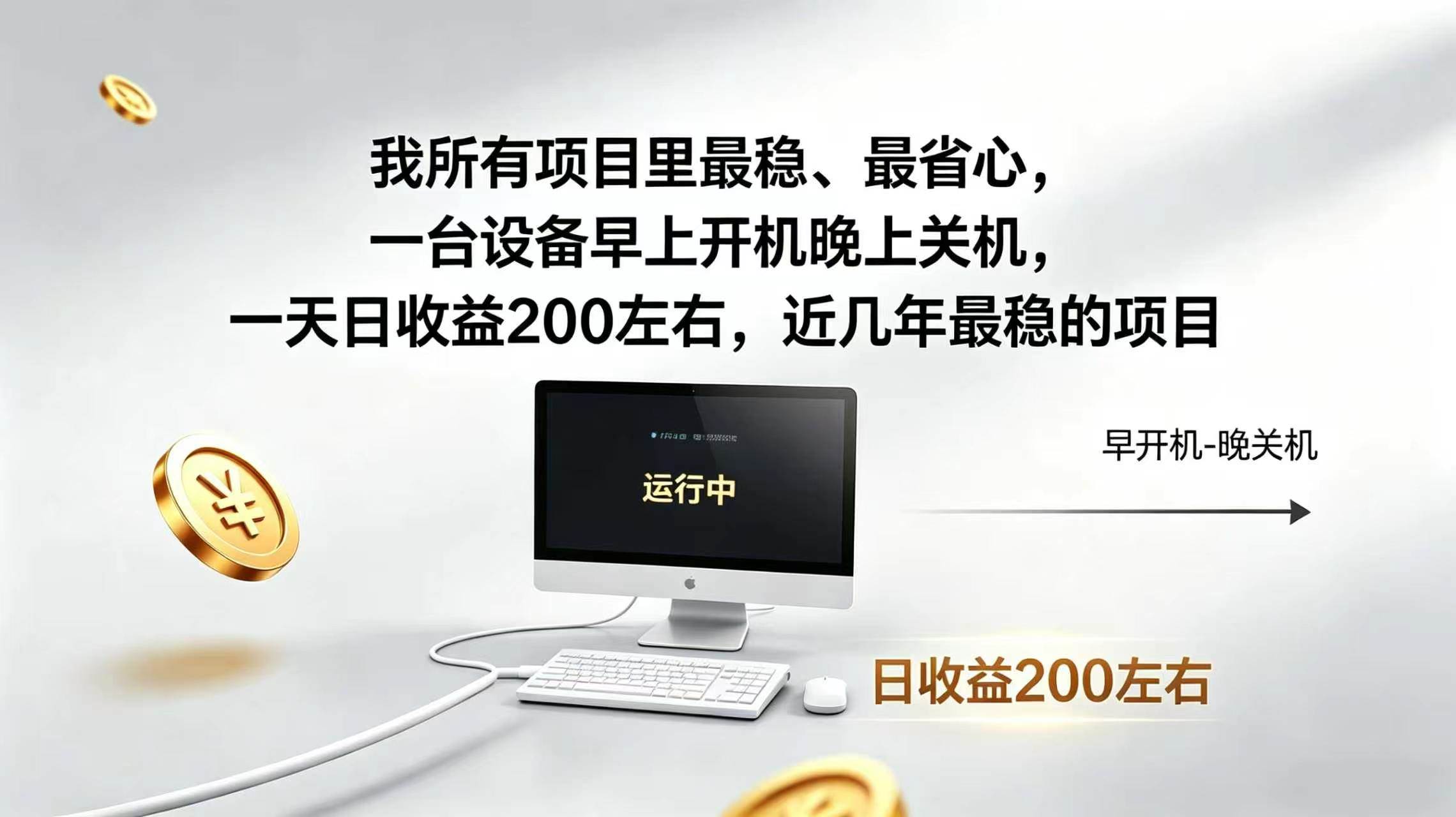 (19471期)2026全自动广告挂机,官方合作流量,日收益稳定200+