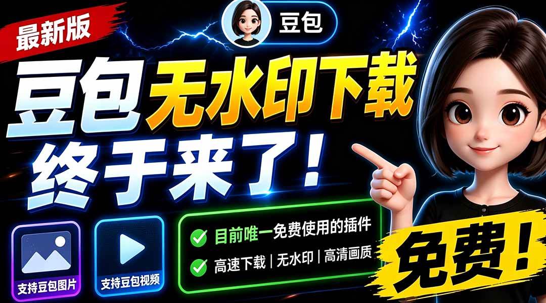 (19485期)豆包无水印下载终于来了!支持豆包图片/视频,15 秒视频配置本地账户管理及批量下载,浏览器拓展