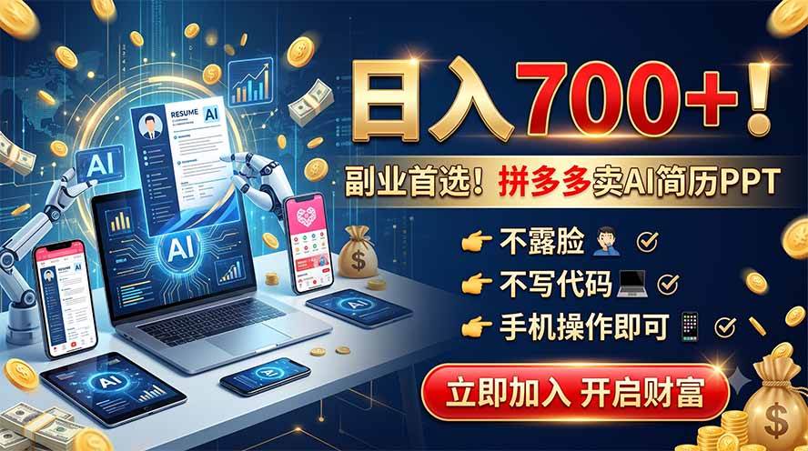 (19490期)拼多多卖AI简历PPT,不露脸不写代码,手机操作日入700+,副业首选!
