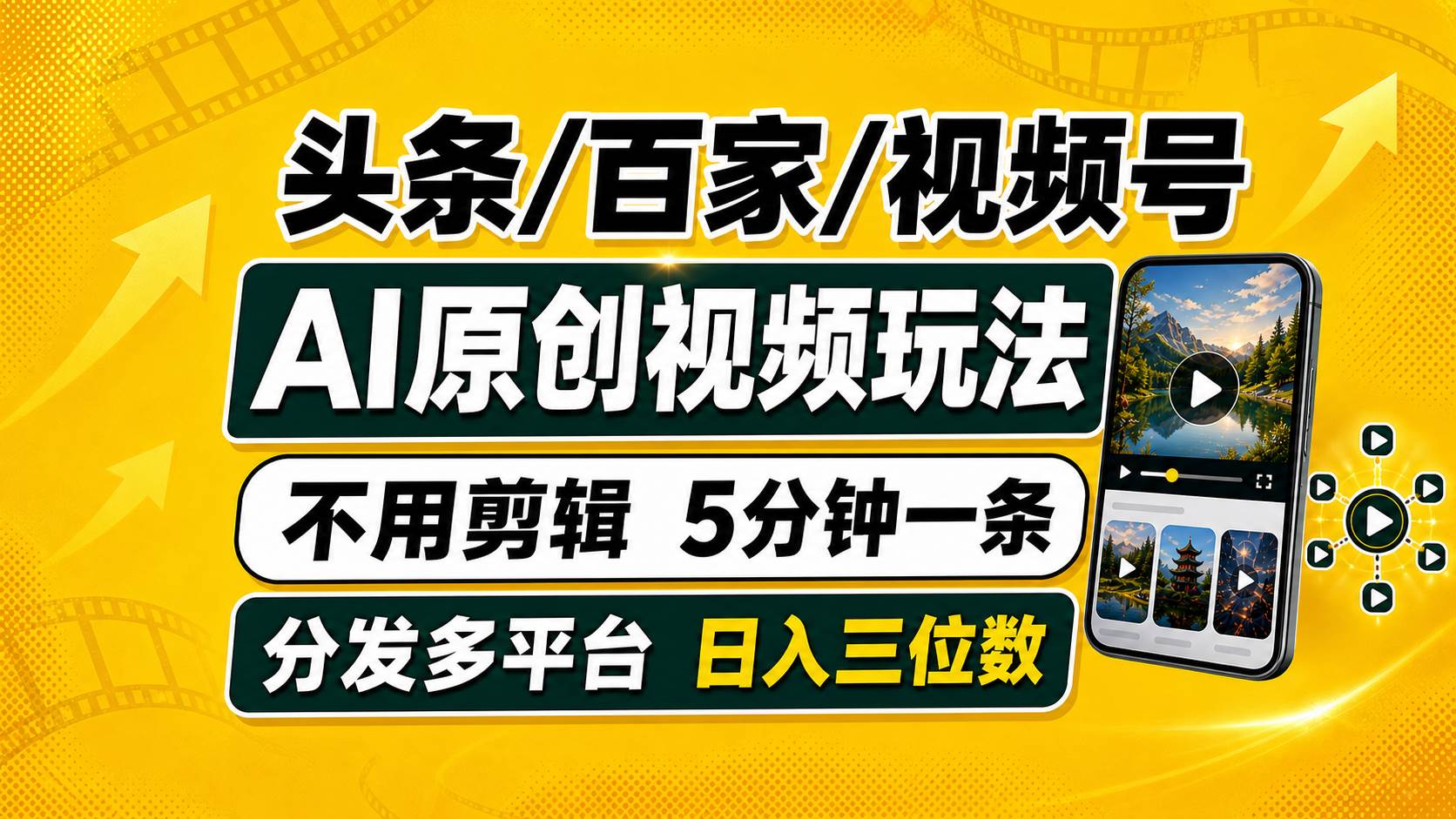 (19574期)头条 百家号 视频号进阶玩法 不用剪辑 5分钟制作一条原创视频分发多平台 日入三位数