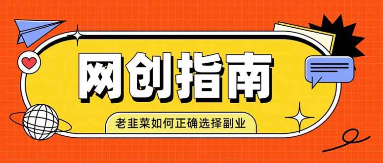 (19734期)老韭菜必看的网创指南!了解项目类型,才能找到好的项目,才能拿到想要的结果